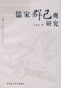儒家群己观研究