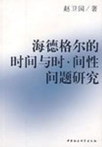 书籍 海德格尔的时间与时间性问题研究的封面
