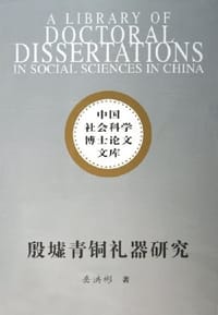 殷墟青铜礼器研究 - 岳洪彬