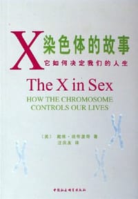 X染色体的故事 - (美)戴维·班布里奇
