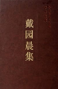 书籍 戴园晨集的封面