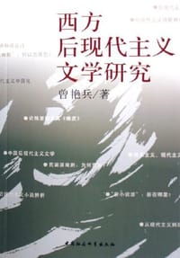 书籍 西方后现代主义文学研究的封面