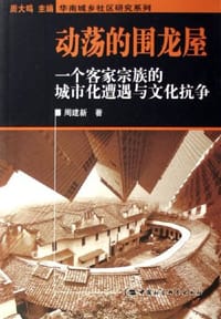 书籍 动荡的围龙屋的封面