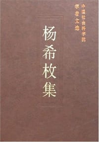 书籍 杨希枚集的封面