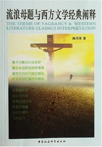 书籍 流浪母题与西方文学经典阐释的封面