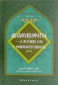 书籍 流动的精神社区的封面