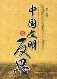 中国文明的反思 - 萧建生