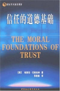 信任的道德基础 - 埃里克·尤斯拉纳