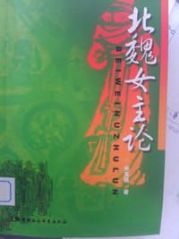 书籍 北魏女主论的封面