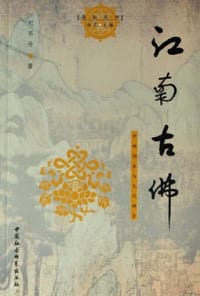 书籍 江南古佛：中峰明本与元代禅宗的封面
