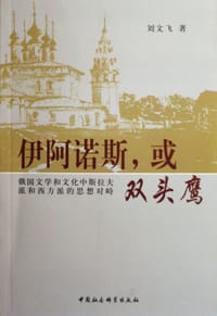 书籍 伊阿诺斯或双头鹰的封面