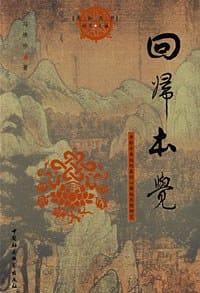 书籍 回归本觉-净影寺慧远的真识心缘起思想研究的封面