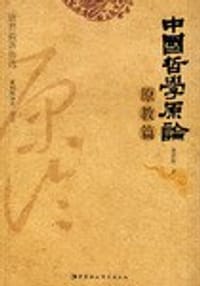书籍 中国哲学原论.原教篇的封面