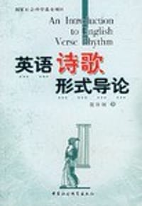 书籍 英语诗歌形式导论的封面