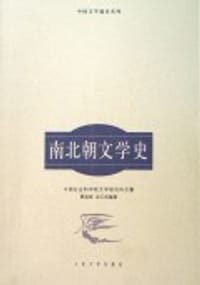 书籍 南北朝文学史的封面