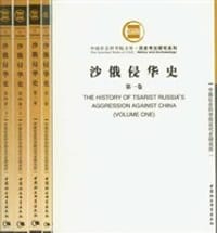 书籍 沙俄侵华史（全五册）的封面