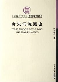 书籍 唐宋词流派史的封面