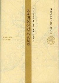 义和团的起源及其运动 - 佐藤公彦
