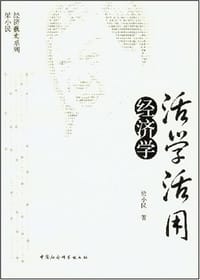 活学活用经济学