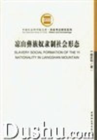 凉山彝族奴隶制社会形态 - 胡庆钧