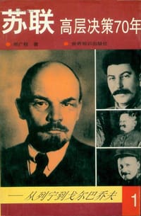 苏联高层决策70年(全五册) - 邢广程