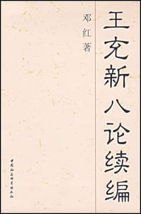 书籍 王充新八论续编的封面