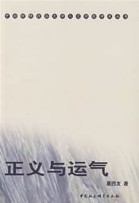 书籍 正义与运气的封面