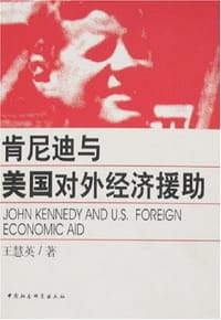 书籍 肯尼迪与美国对外经济援助的封面