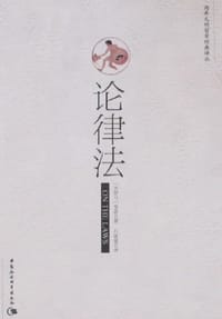 书籍 论律法的封面