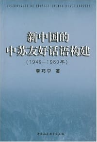 新中国的中苏友好话语构建