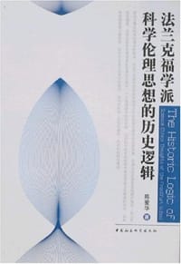 法兰克福学派科学伦理思想的历史逻辑 - 陈爱华