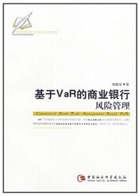 书籍 基于VaR的商业银行风险管理的封面
