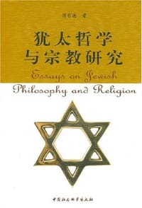 书籍 犹太哲学与宗教研究的封面