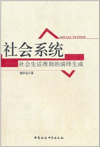 书籍 社会系统的封面