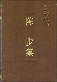 陈步集