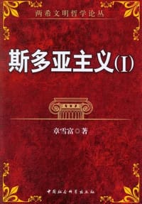 书籍 斯多亚主义(I)的封面