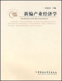 新编产业经济学