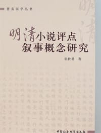 书籍 明清小说评点叙事概念研究的封面