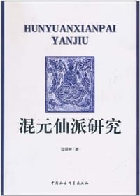 混元仙派研究 - 李显光