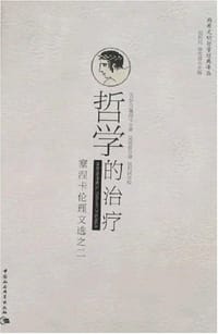 书籍 哲学的治疗的封面