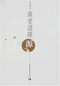 黄老道探源 - 金晟焕