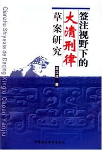 书籍 签注视野下的大清刑律草案研究的封面