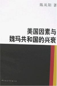 美国因素与魏玛共和国的兴衰