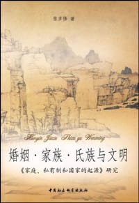 婚姻.家族.氏族与文明