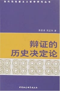 书籍 辩证的历史决定论的封面