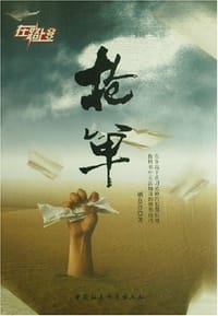 抢单（在路上） - 栖息谷