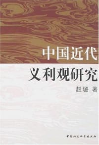 中国近代义利观研究