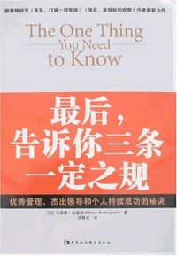 最后告诉你三条一定之规 - 马库斯·白金汉