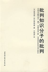 批判知识分子的批判 - (法)费迪南·布伦蒂埃