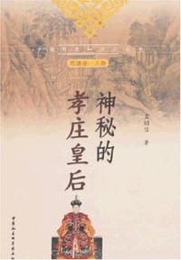 神秘的孝庄皇后